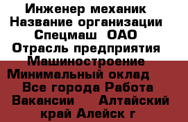 Инженер-механик › Название организации ­ Спецмаш, ОАО › Отрасль предприятия ­ Машиностроение › Минимальный оклад ­ 1 - Все города Работа » Вакансии   . Алтайский край,Алейск г.